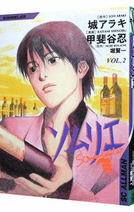 【中古】ソムリエ 2/ 甲斐谷忍