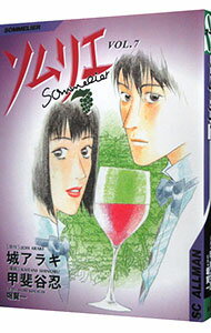 【中古】ソムリエ 7/ 甲斐谷忍