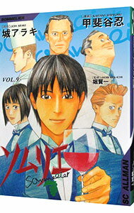 【中古】ソムリエ 9/ 甲斐谷忍