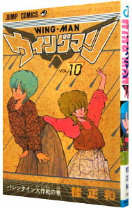 【中古】ウイングマン 10/ 桂正和