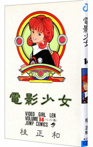 【中古】【全品10倍！5/15限定】電影少女 14/ 桂正和