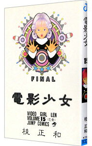 【中古】【全品10倍！5/15限定】電影少女 15/ 桂正和
