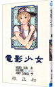 【中古】電影少女 6/ 桂正和