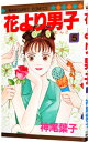 【中古】花より男子 5/ 神尾葉子