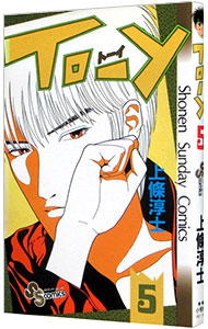 【中古】TO−Y 5/ 上條淳士
