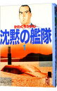 【中古】沈黙の艦隊 1/ かわぐちかいじ