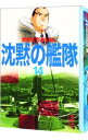【中古】沈黙の艦隊 14/ かわぐちかいじ