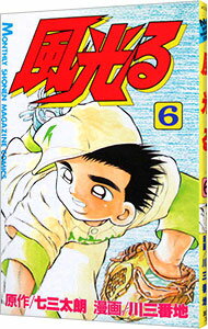 【中古】風光る 6/ 川三番地