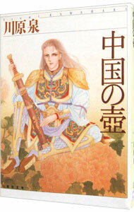 【中古】中国の壺 / 川原泉