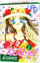 【中古】亜未!ノンストップ 1/ 北川みゆき
