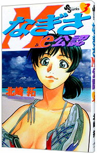【中古】なぎさMe公認 3/ 北崎拓