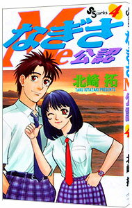 なぎさMe公認 4/ 北崎拓