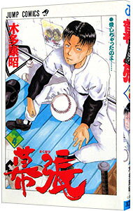 【中古】幕張 4/ 木多康昭
