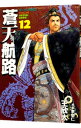 【中古】蒼天航路 12/ 王欣太