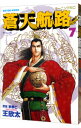 【中古】蒼天航路 7/ 王欣太