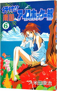 【中古】行け！！南国アイスホッケー部 6/ 久米田康治