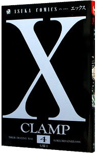 【中古】X−エックス− 4/ CLAMP