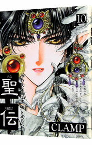 【中古】聖伝−RG　VEDA− 10/ CLAMP ボーイズラブコミック