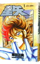 【中古】聖闘士星矢 【豪華版】 1/ 車田正美
