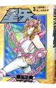 【中古】聖闘士星矢 【豪華版】 3/ 車田正美