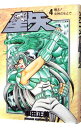 【中古】聖闘士星矢 【豪華版】 4/ 車田正美