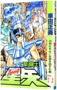 【中古】聖闘士星矢 11/ 車田正美