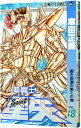 【中古】聖闘士星矢 18/ 車田正美