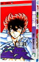 【中古】聖闘士星矢 7/ 車田正美