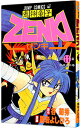 【中古】鬼神童子ZENKI 11/ 黒岩よしひろ