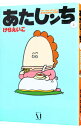 【中古】あたしンち 2/ けらえいこ