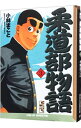 【中古】柔道部物語 3/ 小林まこと