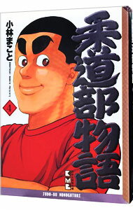 【中古】柔道部物語 4/ 小林まこと