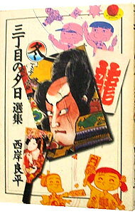 Tokuma C - 【中古】三丁目の夕日選集 3/ 西岸良平