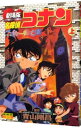 【中古】【全品10倍!7/10限定】劇場版 名探偵コナン-ベイカー街(ストリート)の亡霊- 少年サンデーコミックス ビジュアルセレクション 上/ 青山剛昌