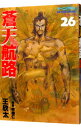 【中古】蒼天航路 26/ 王欣太