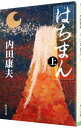 【中古】はちまん（浅見光彦シリーズ80） 上/ 内田康夫