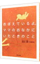 【中古】おぼえているよ。ママのお