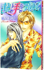 Shy Novels - 【中古】きみと手をつないで / 崎谷はるひ ボーイズラブ小説 (新書)