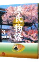 【中古】源氏物語 3/ 牧美也子