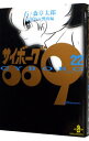【中古】サイボーグ009 22/ 石ノ森章太郎