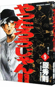 【中古】やったろうじゃん！！ 9/ 原秀則