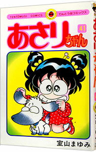 【中古】あさりちゃん 41/ 室山まゆみ