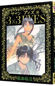 【中古】3×3EYES 40/ 高田裕三