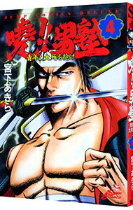 【中古】曉！！男塾−青年よ、大死を抱け− 4/ 宮下あきら