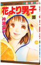 【中古】花より男子 33/ 神尾葉子