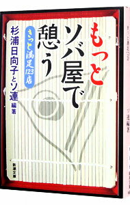 【中古】もっとソバ屋で憩う / 杉浦