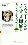 【中古】スウェーデンはなぜ少子国家にならなかったのか / 竹崎孜