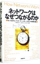 【中古】ネットワークはなぜつながるのか−知っておきたいTCP/IP、LAN、ADSLの基礎知識− / 戸根勤