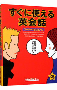 【中古】すぐに使える英会話 / ランゲージ・リサーチ・アソシエイツ