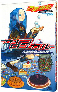 【中古】サイコロジカル（上）−兎吊木垓輔の戯言殺し−（戯言シリーズ4） / 西尾維新